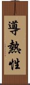 導熱性 Scroll