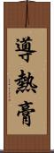 導熱膏 Scroll