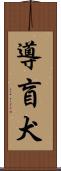 導盲犬 Scroll