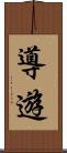 導遊 Scroll