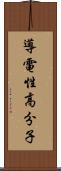 導電性高分子 Scroll