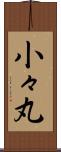 小々丸 Scroll