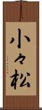 小々松 Scroll