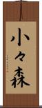 小々森 Scroll