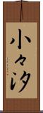 小々汐 Scroll