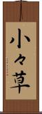 小々草 Scroll