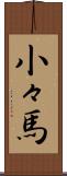 小々馬 Scroll