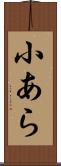 小あら Scroll