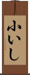 小いし Scroll