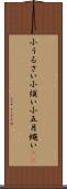 小うるさい Scroll
