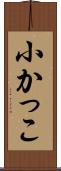 小かっこ Scroll