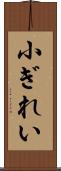 小ぎれい Scroll