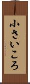 小さいころ Scroll