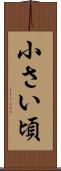 小さい頃 Scroll