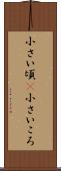 小さい頃(P) Scroll