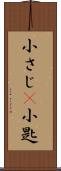 小さじ(P) Scroll