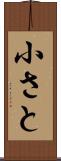 小さと Scroll