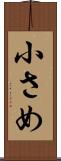小さめ Scroll