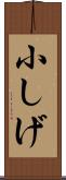 小しげ Scroll