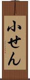 小せん Scroll
