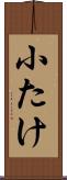 小たけ Scroll