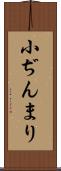 小ぢんまり Scroll