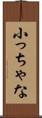 小っちゃな Scroll