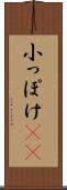 小っぽけ(sK) Scroll