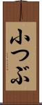 小つぶ Scroll