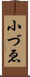 小づゑ Scroll