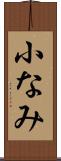 小なみ Scroll