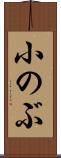 小のぶ Scroll