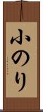 小のり Scroll