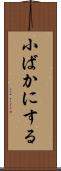 小ばかにする Scroll