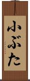 小ぶた Scroll