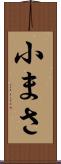 小まさ Scroll