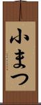 小まつ Scroll