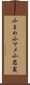 小まめ Scroll