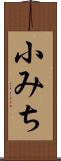 小みち Scroll