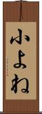小よね Scroll