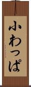 小わっぱ Scroll
