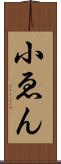 小ゑん Scroll