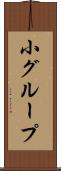 小グループ Scroll