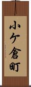 小ケ倉町 Scroll