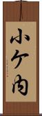 小ケ内 Scroll
