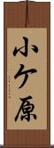 小ケ原 Scroll