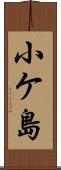 小ケ島 Scroll