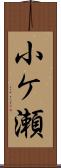 小ケ瀬 Scroll