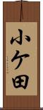 小ケ田 Scroll