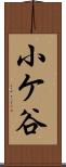 小ケ谷 Scroll